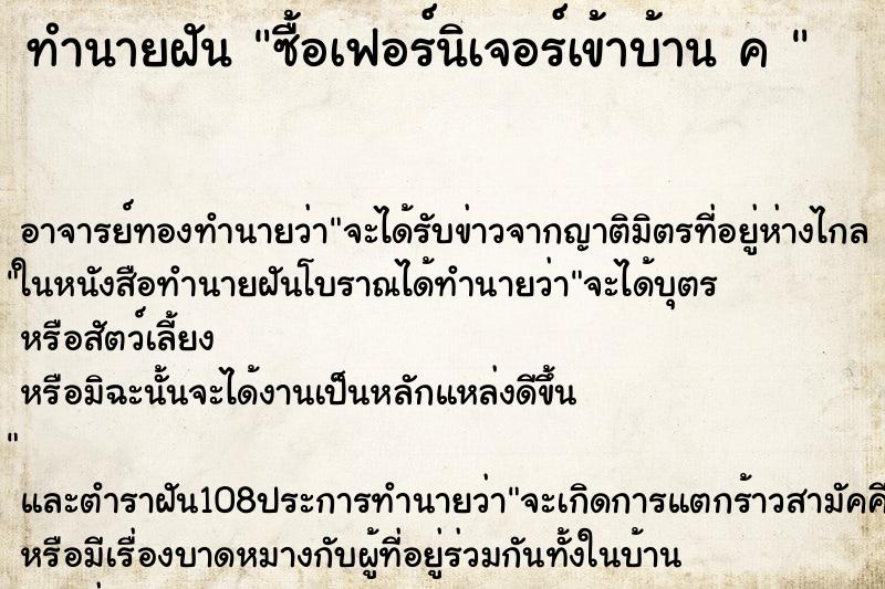 ทำนายฝัน ซื้อเฟอร์นิเจอร์เข้าบ้าน ค 